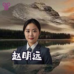 赵明远